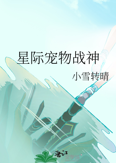 星际之最强女战神