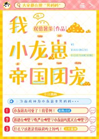 小龙崽今天也在直播卖萌作者:糖莓