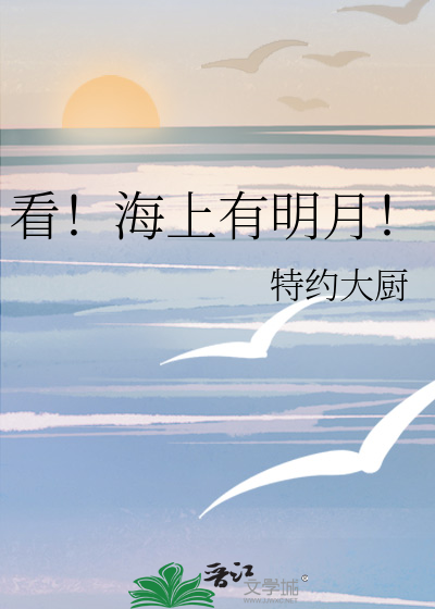 海上明月起