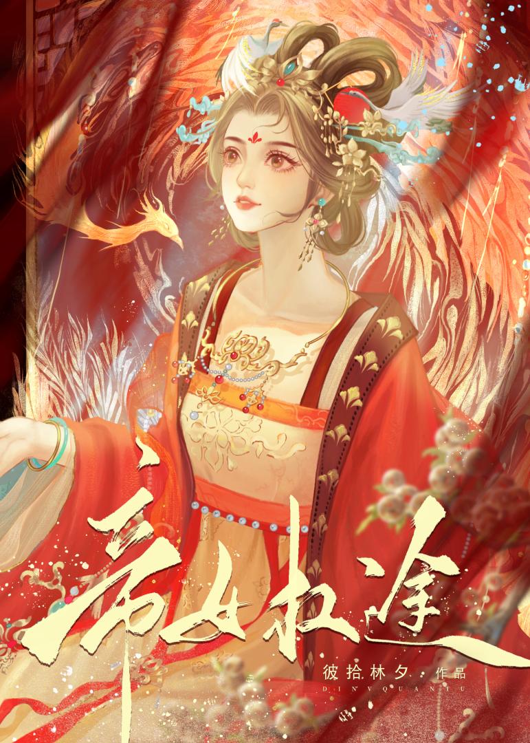 帝女权途