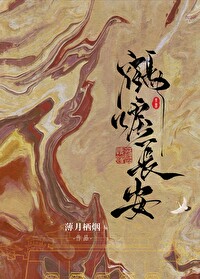 鹤唳长安(探案)免费阅读全文