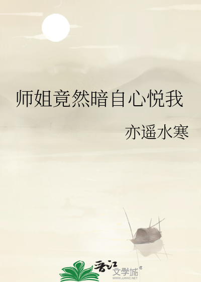 师姐竟然暗自心悦我