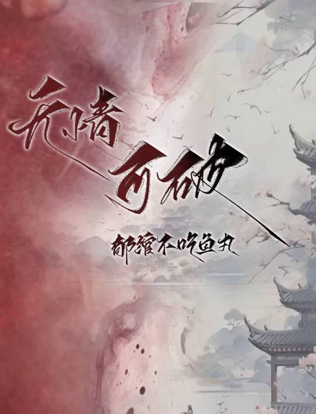 情无可依