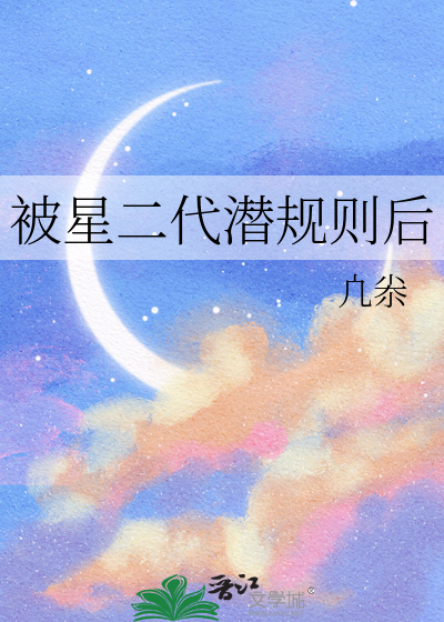 星二代娱乐圈小说