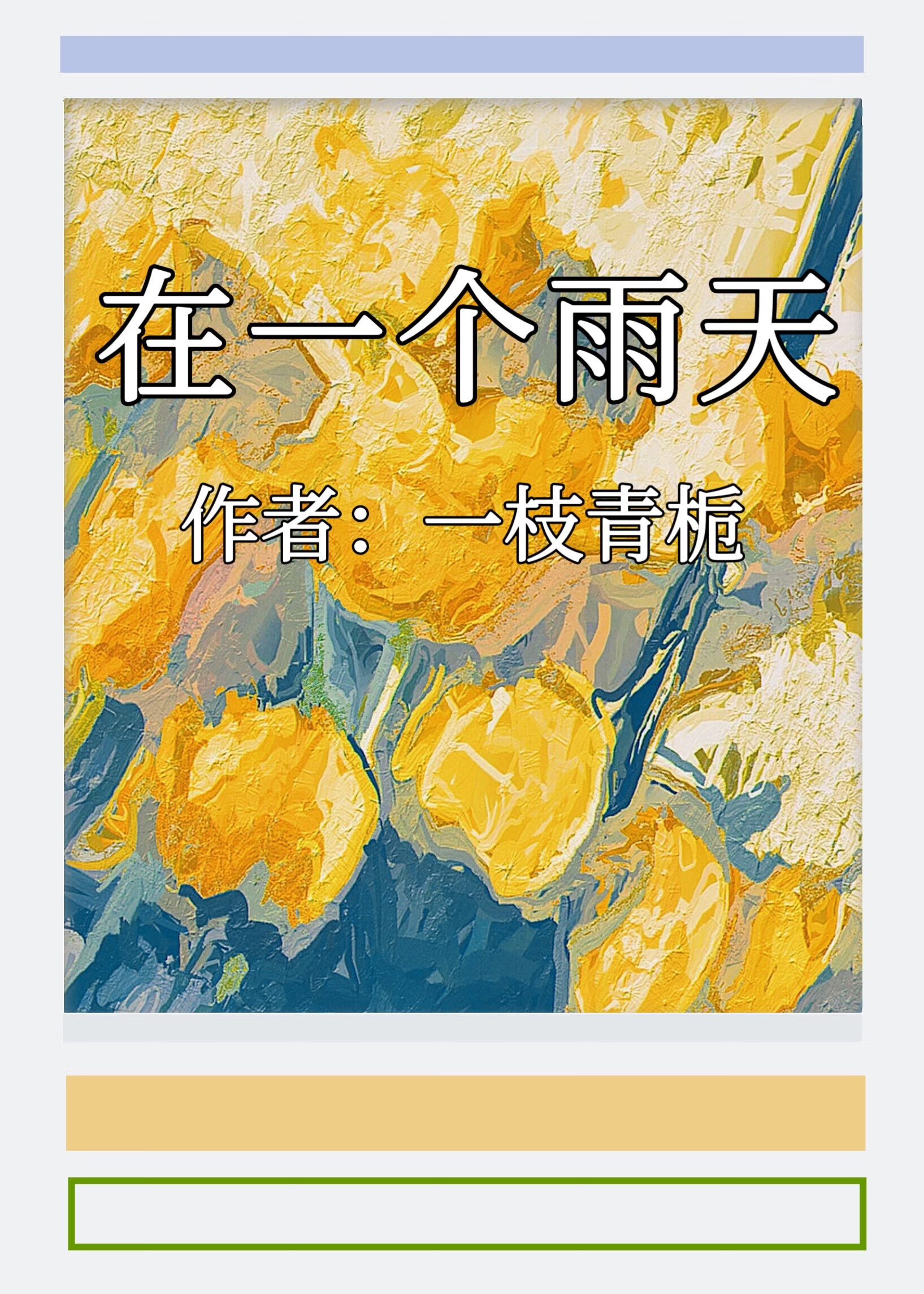 在一个雨天