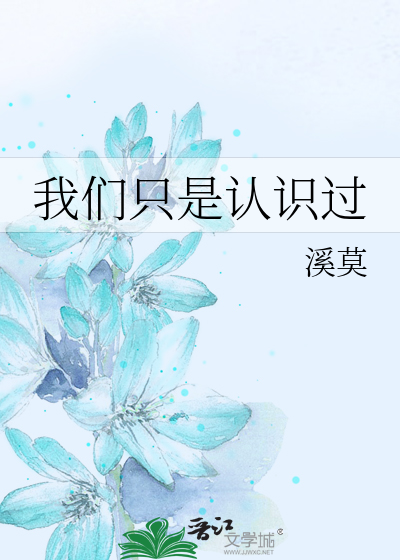 我们只是认识过