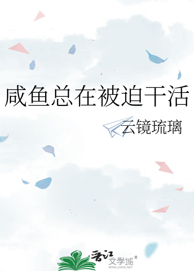 咸鱼总在被迫干活