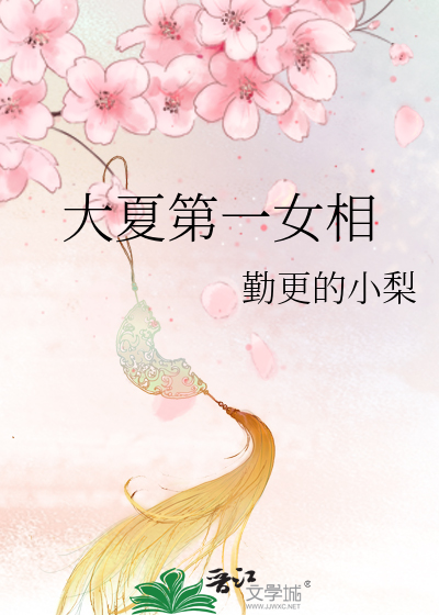 大夏第一女相师小说