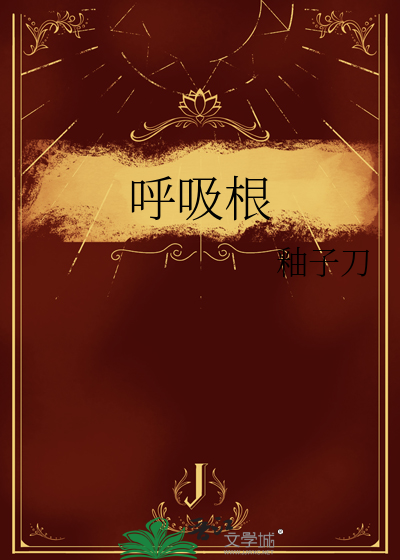 呼吸根