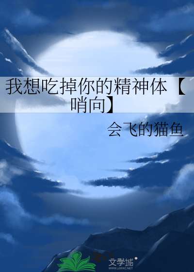 我想吃掉你的精神体【哨向】