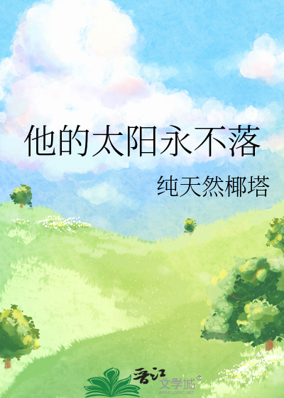 他的太阳永不落