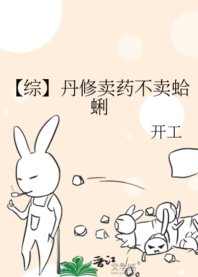 【综】丹修卖药不卖蛤蜊