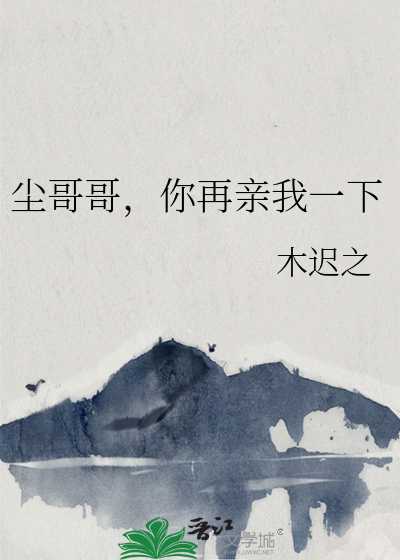 尘哥哥，你再亲我一下