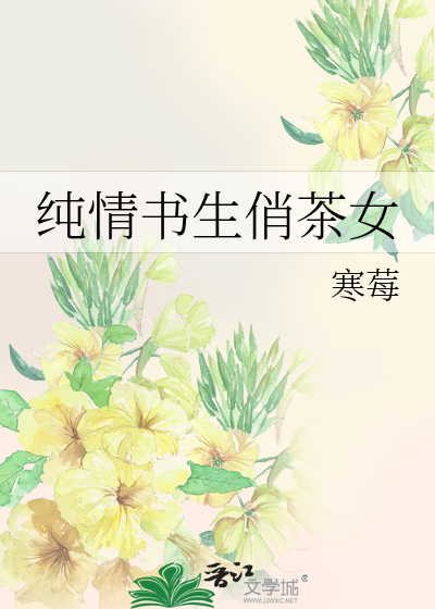 纯情书生俏茶女