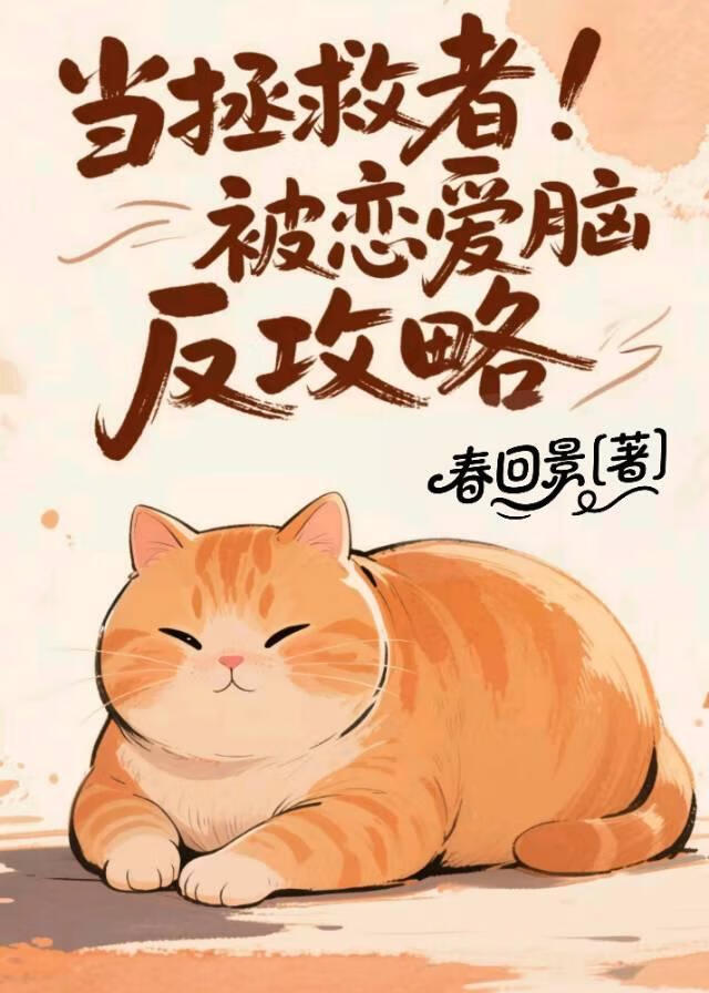 《当拯救者被恋爱脑反攻略