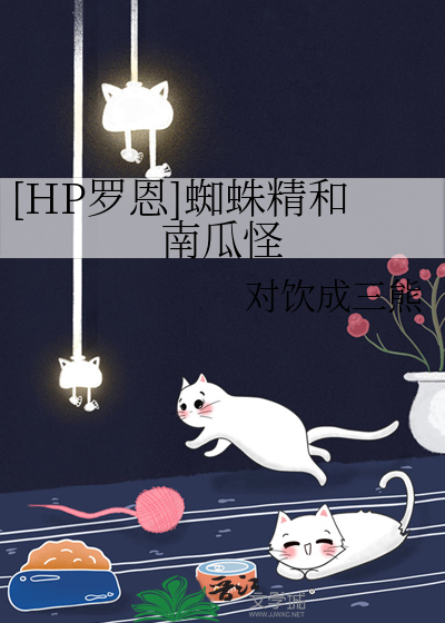 [HP罗恩]蜘蛛精和南瓜怪