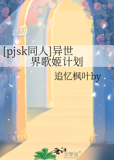 [pjsk同人]异世界歌姬计划