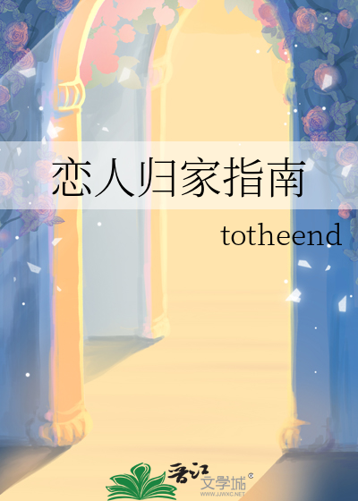 恋人归家指南