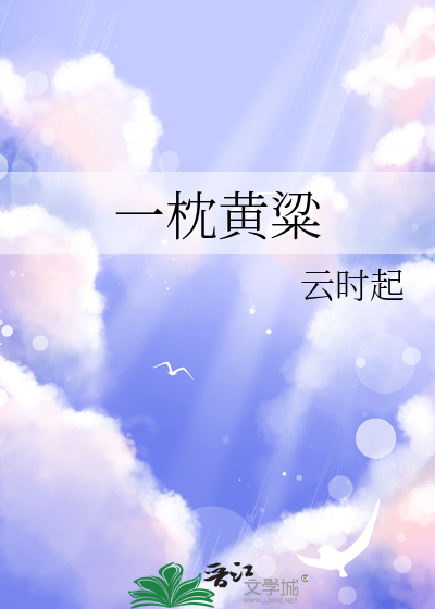 一枕黄粱