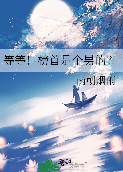 等等！榜首是个男的？