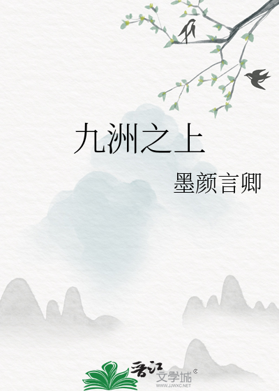 九洲之上