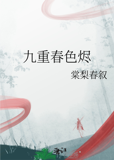 九重春色烬
