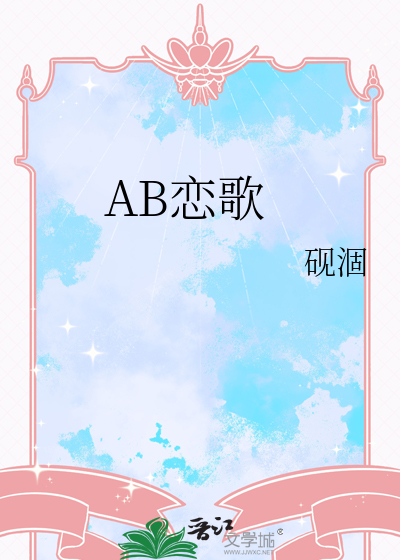 AB恋歌