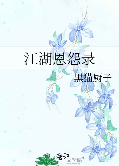 江湖恩怨录