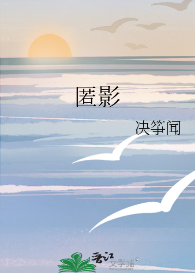 匿影