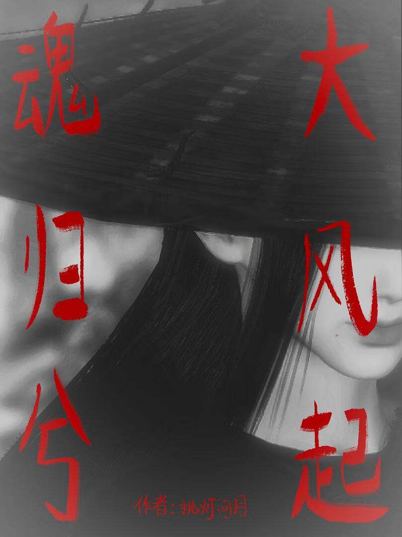 大风起魂归兮