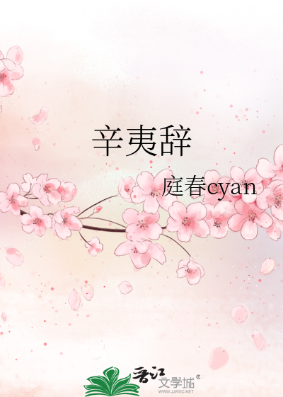 辛夷辞