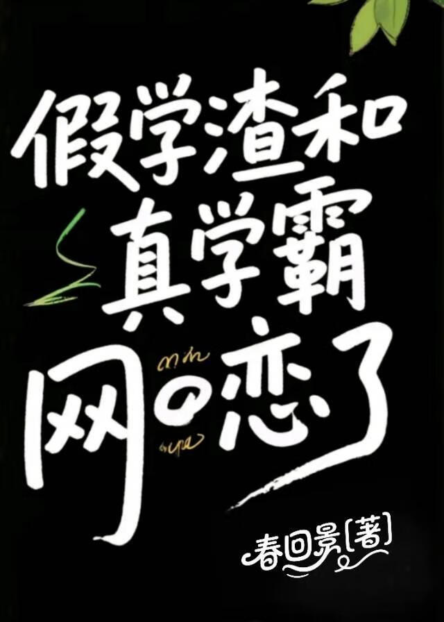 假学渣和真学霸网恋了