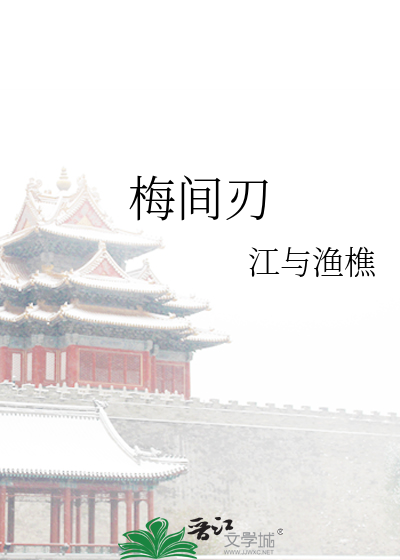 梅间刃