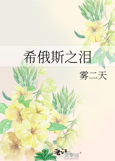 希俄斯之泪