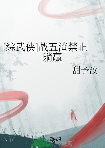 [综武侠]战五渣禁止躺赢