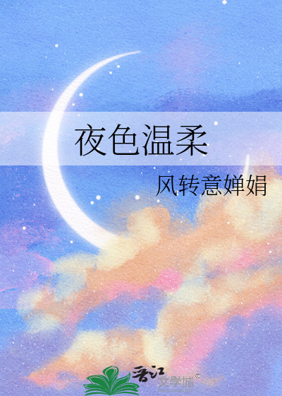 夜色温柔的意思