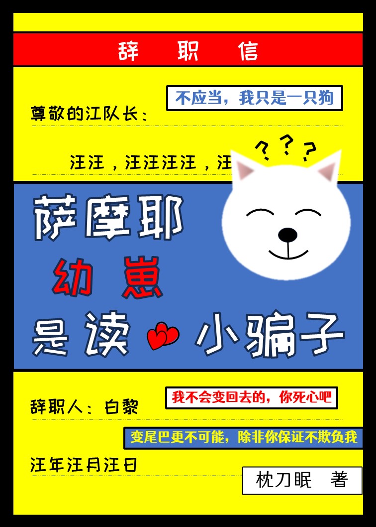 萨摩耶幼犬好不好养