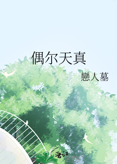 偶尔天真
