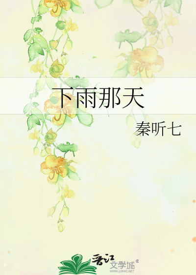 下雨那天