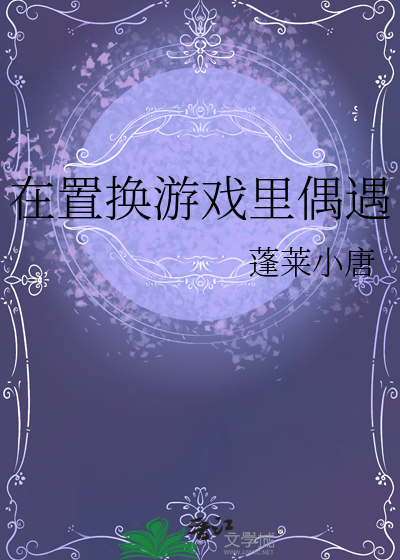 在置换游戏里偶遇