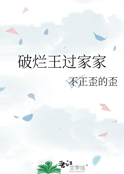 破烂王过家家