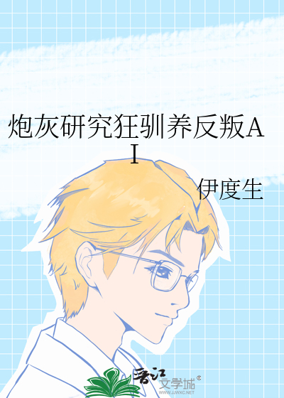 炮灰研究狂驯养反叛AI