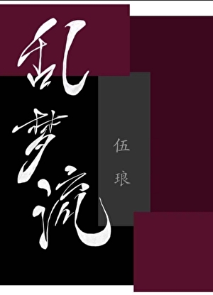 乱梦流