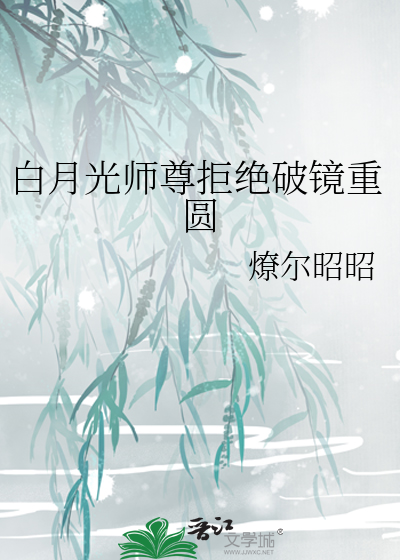 白月光师尊逃走被抓后