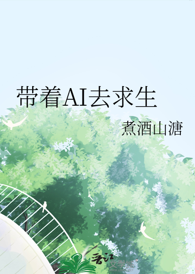 带着AI去求生