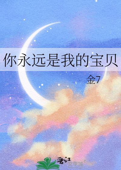 你永远是我的宝贝宝贝是什么歌曲