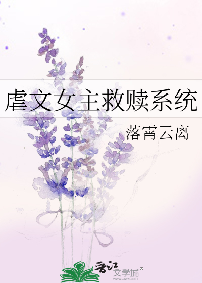 虐文女主救赎系统小说