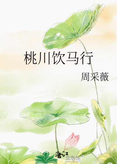 饮马桃花时舒长清