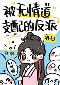 被无情道支配的反派