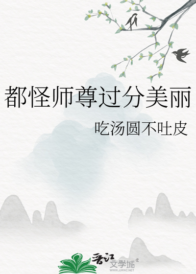 都怪师尊颜值太高